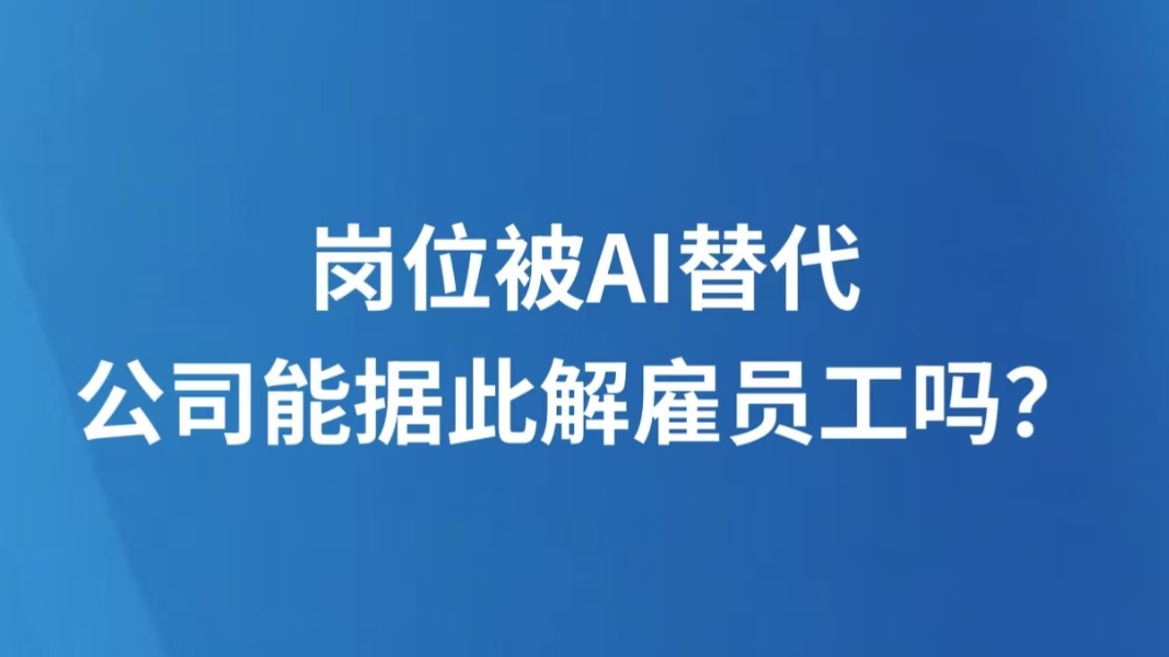 岗位被AI替代，公司能据此解雇员工吗？
