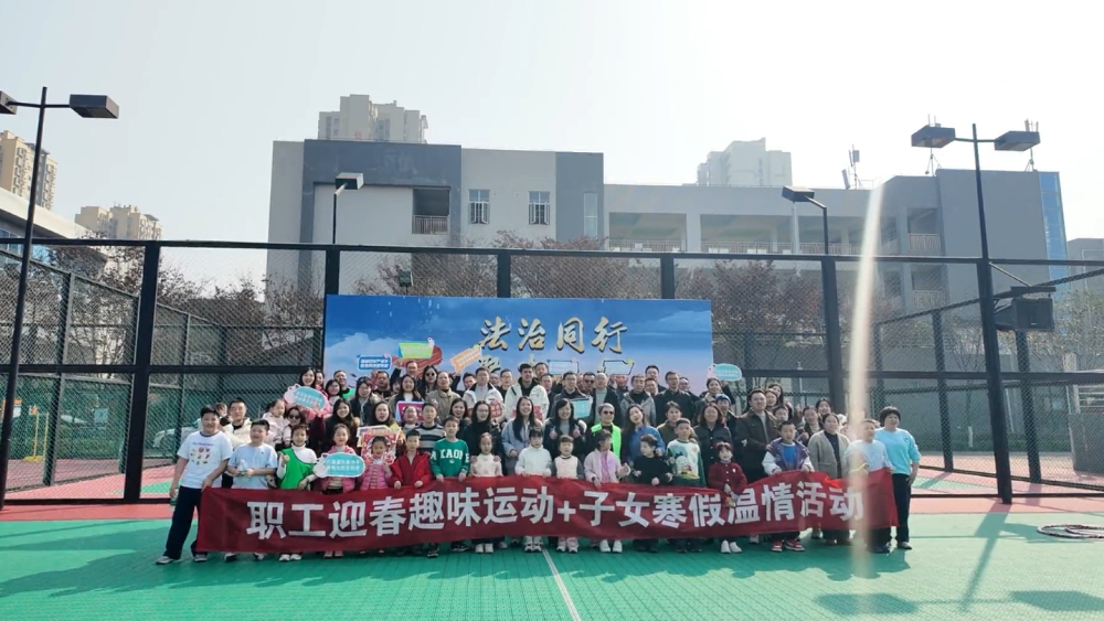 法治迎新春，同心聚合力——四川遂宁市司法局新春趣味工会活动点燃冬日激情