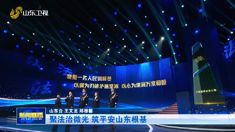 聚法治微光 筑平安山东根基