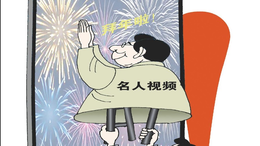 “AI拜年”莫碰法律红线