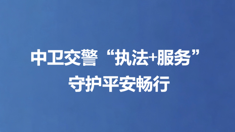 中卫交警“执法+服务”守护平安畅行