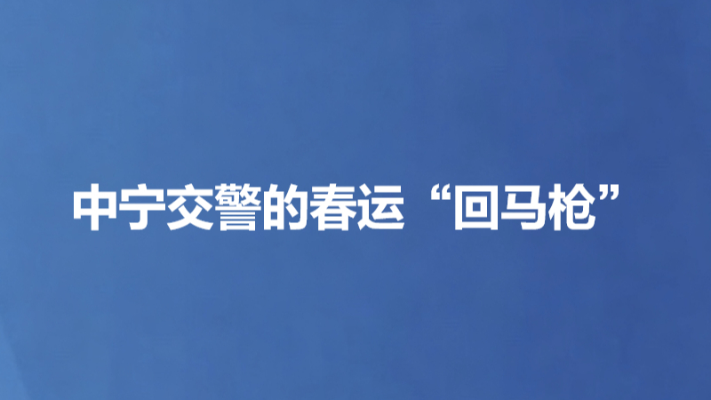 中宁交警的春运“回马枪”