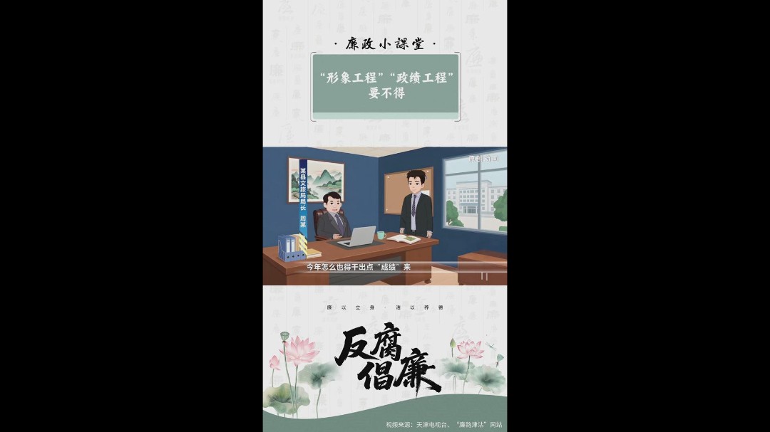 廉政小课堂丨“形象工程”“政绩工程”要不得