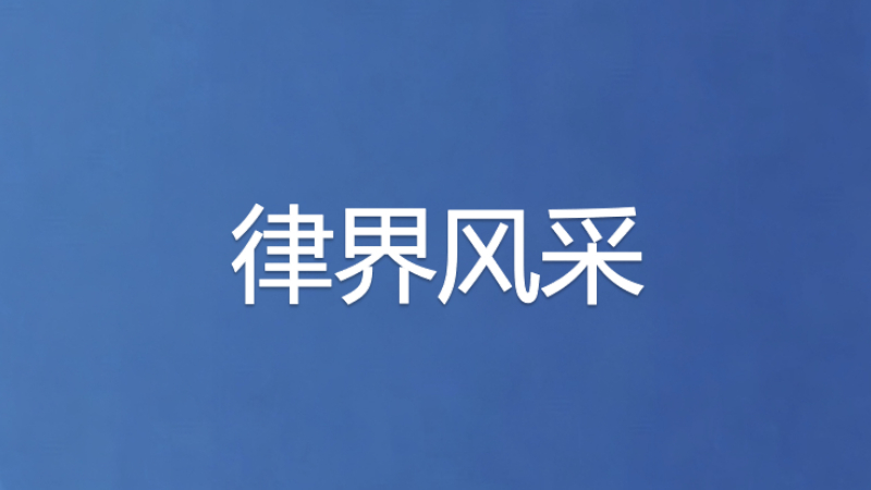 郜睿律师：剑胆琴心绽芳华