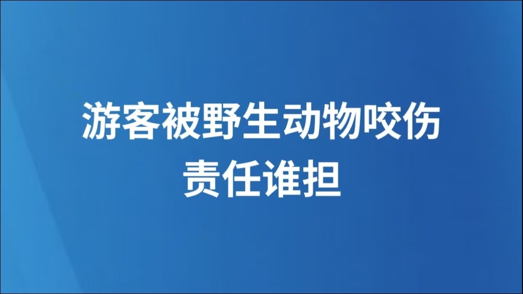游客被野生动物咬伤，责任谁担