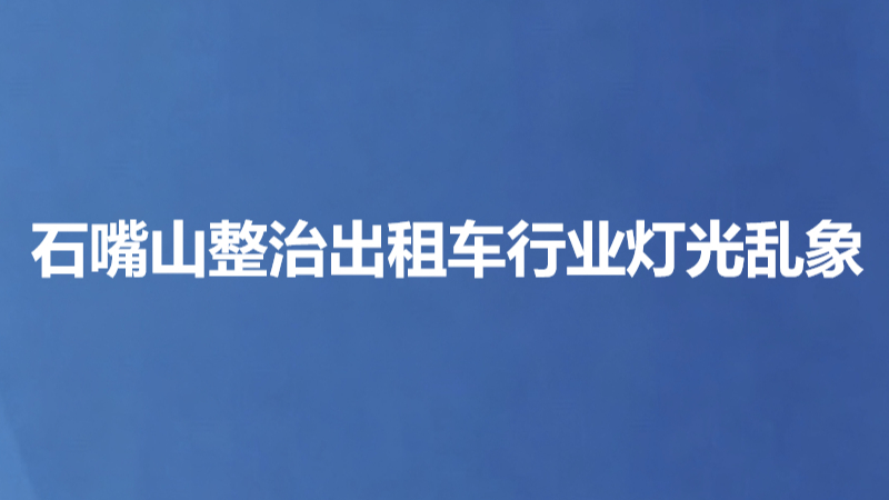 石嘴山整治出租车行业灯光乱象