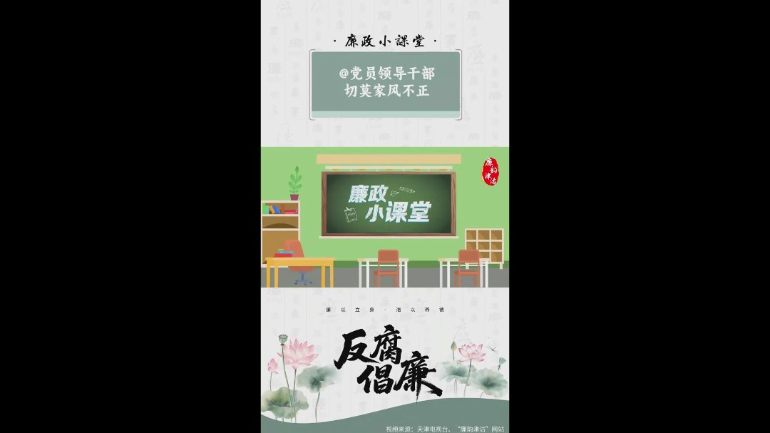 廉政小课堂丨@党员领导干部 切莫家风不正
