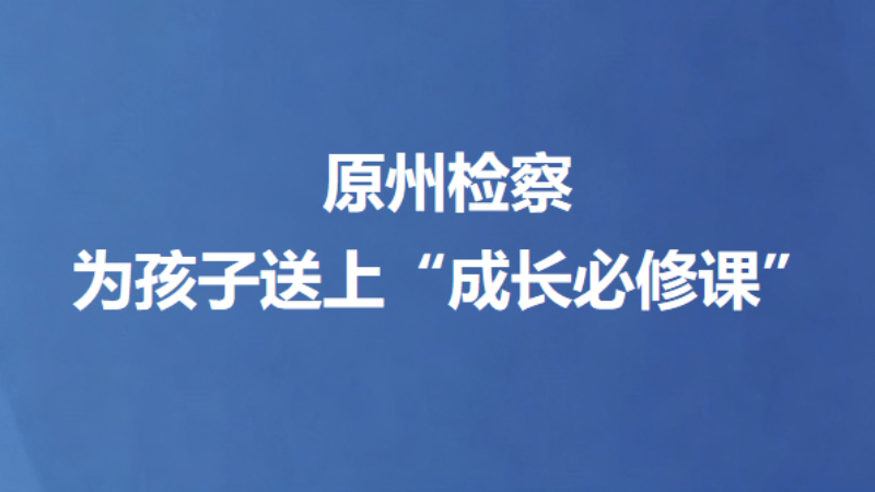 原州检察为孩子送上“成长必修课”