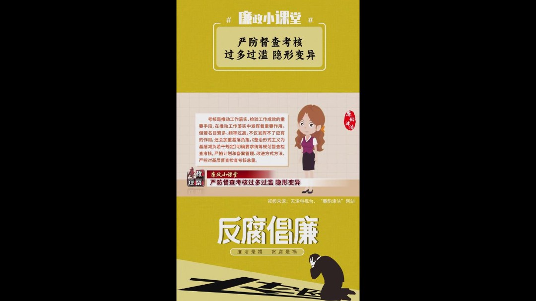 廉政小课堂丨严防督查考核过多过滥 隐形变异