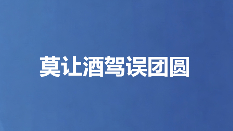 莫让酒驾误团圆