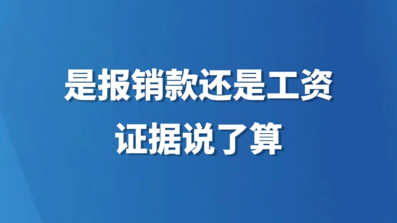 是报销款还是工资，证据说了算
