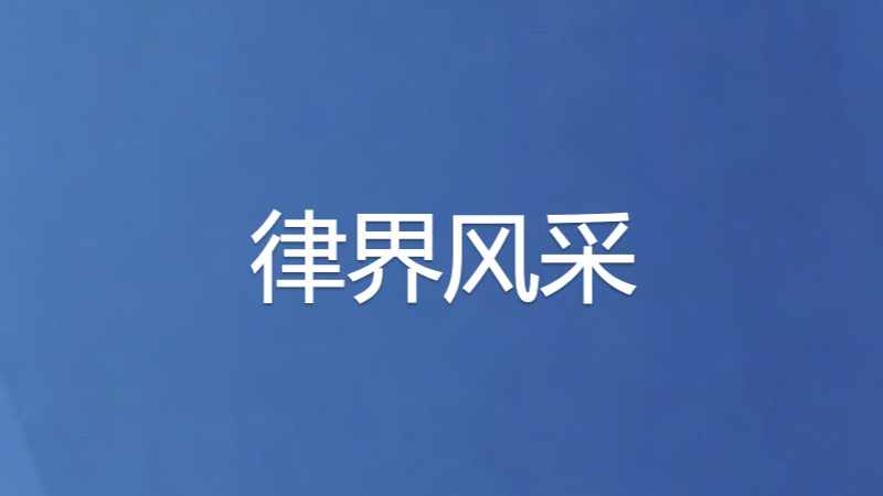 王树忠律师：志存“大远”，十年砺剑