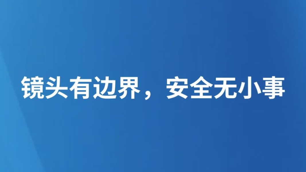 镜头有边界，安全无小事
