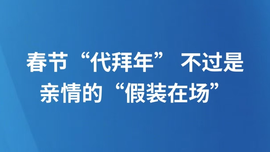 春节“代拜年” 不过是亲情的“假装在场”
