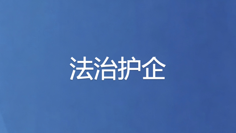 银川公安全天候护企安商