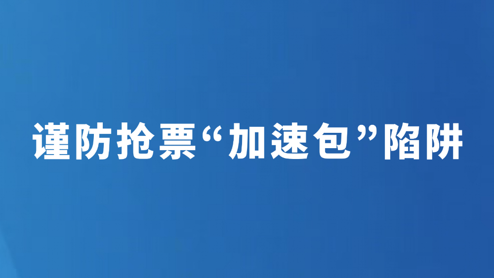 谨防抢票“加速包”陷阱
