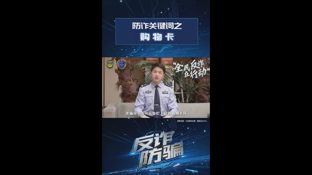 防诈关键词之购物卡