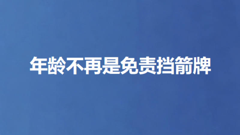 年龄不再是免责挡箭牌