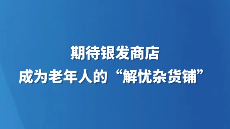 期待银发商店成为老年人的“解忧杂货铺”