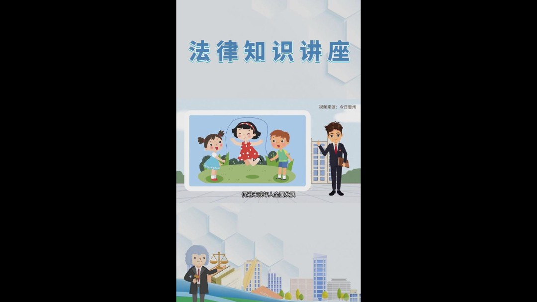 法律知识讲座系列之未成年人保护法