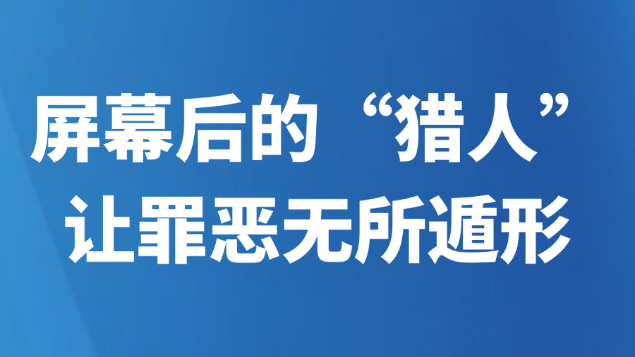 屏幕后的“猎人”让罪恶无所遁形