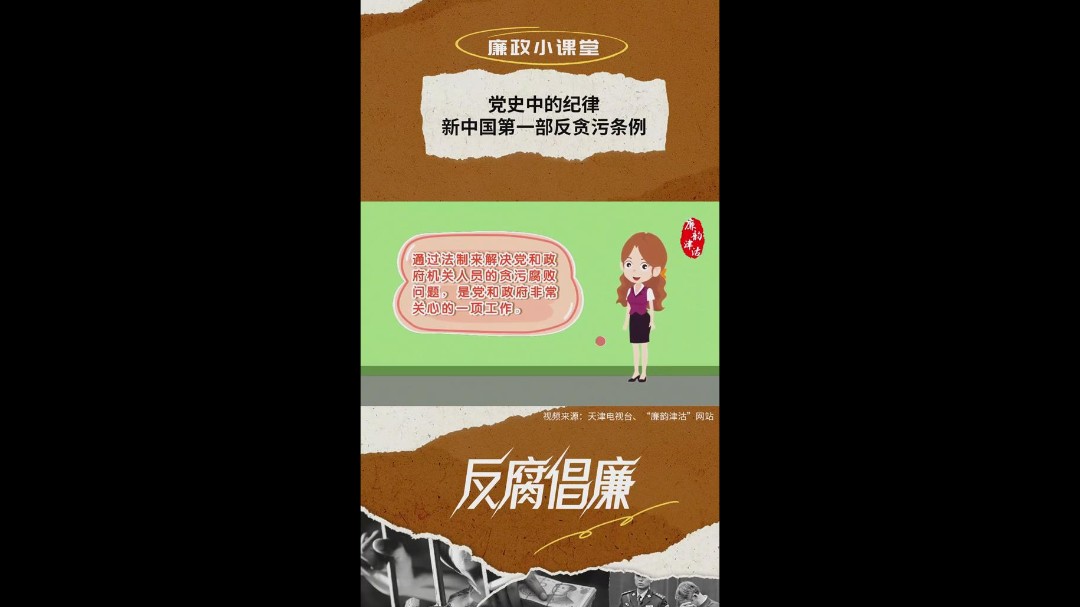 廉政小课堂丨党史中的纪律·新中国第一部反贪污条例