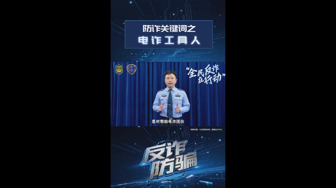 防诈关键词之电诈工具人