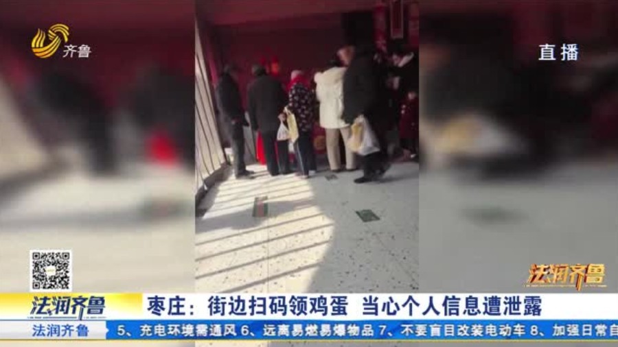 枣庄：街边扫码领鸡蛋 当心个人信息遭泄露