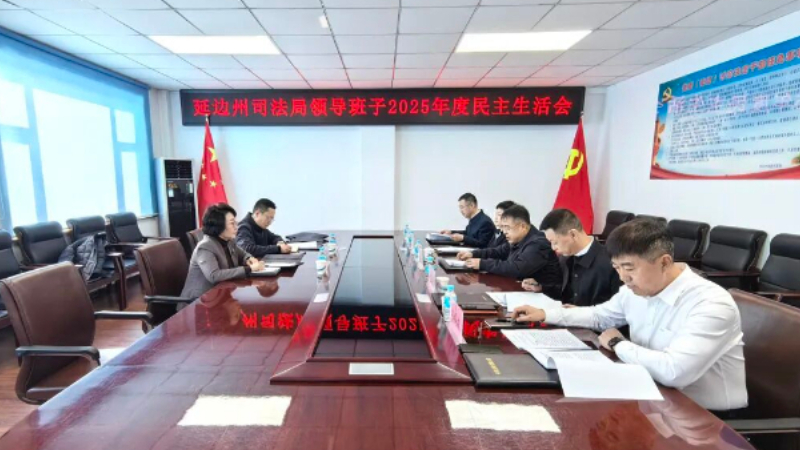 吉林省延边州司法局领导班子召开2025年度民主生活会
