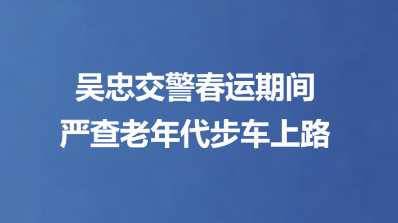 吴忠交警春运期间严查老年代步车上路