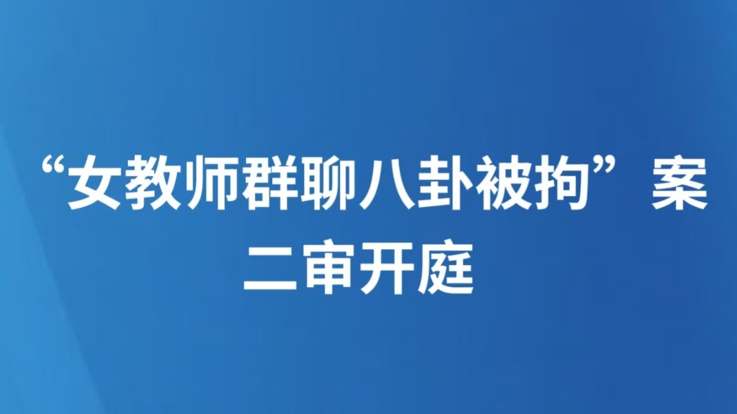 “女教师群聊八卦被拘”案二审开庭