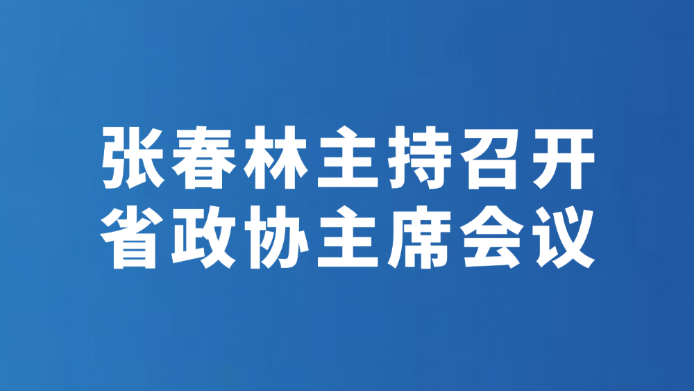 张春林主持召开省政协主席会议