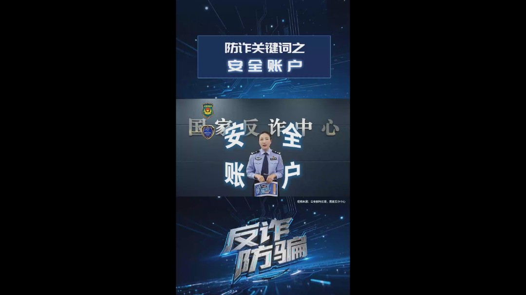 防诈关键词之安全账户