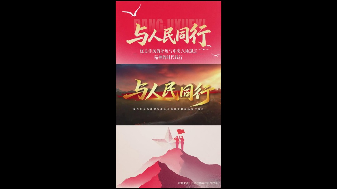 与人民同行—— 优良作风的淬炼与中央八项规定精神的时代践行