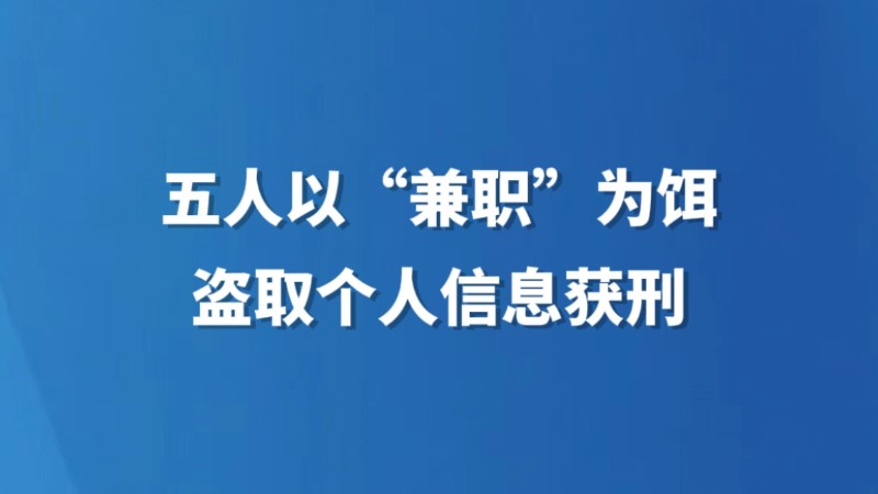 五人以“兼职”为饵盗取个人信息获刑