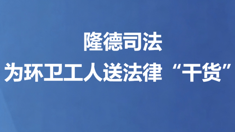 隆德司法为环卫工人送法律“干货”