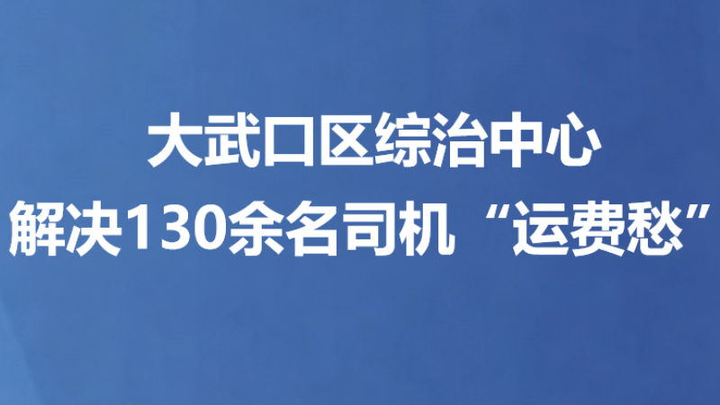 大武口区综治中心解决130余名司机“运费愁”