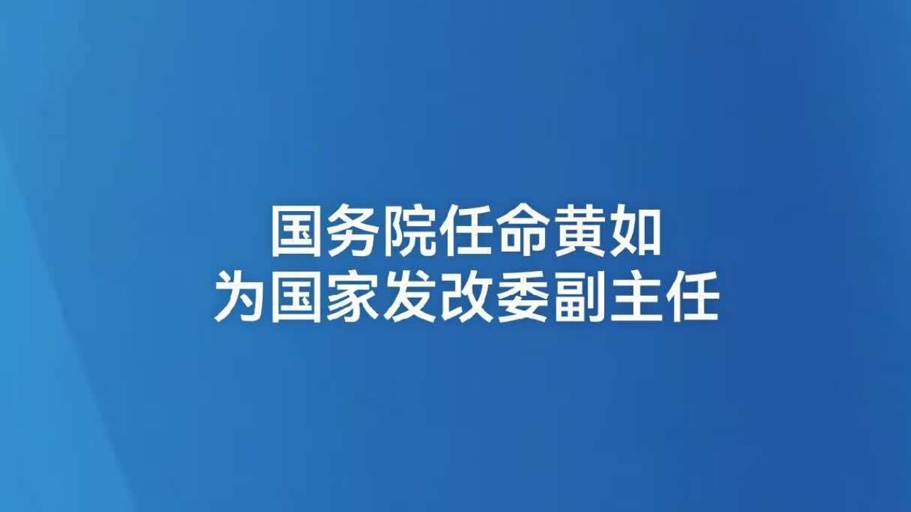 国务院任命黄如为国家发改委副主任