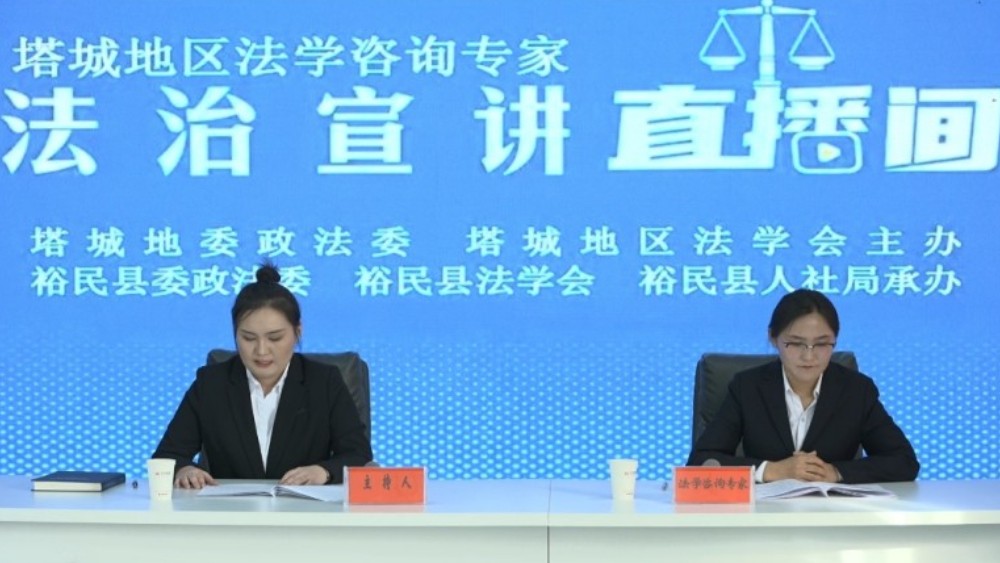 新疆裕民县：普法直播进企业 依法用工促和谐