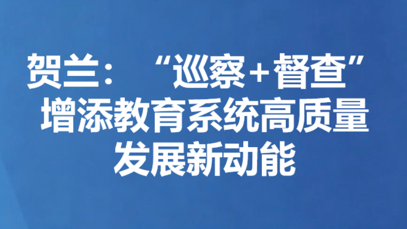 贺兰：“巡察+督查”增添教育系统高质量发展新动能
