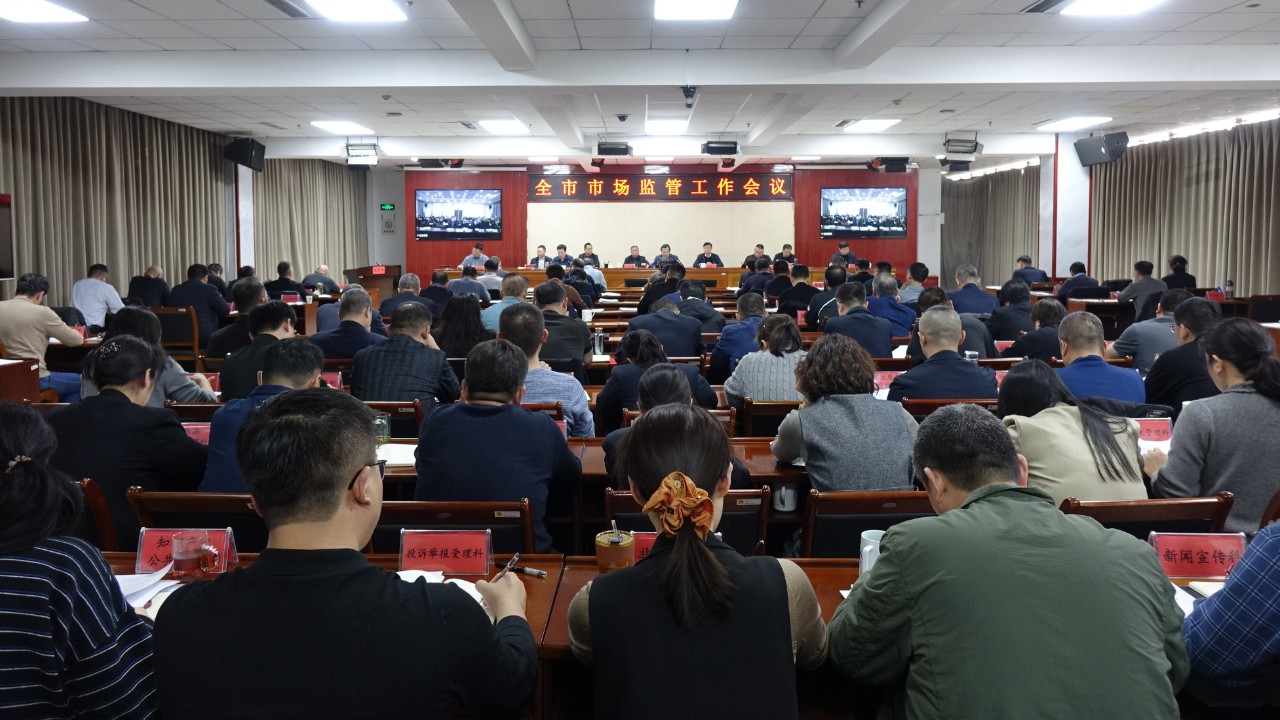 邯郸市市场监管工作会议召开