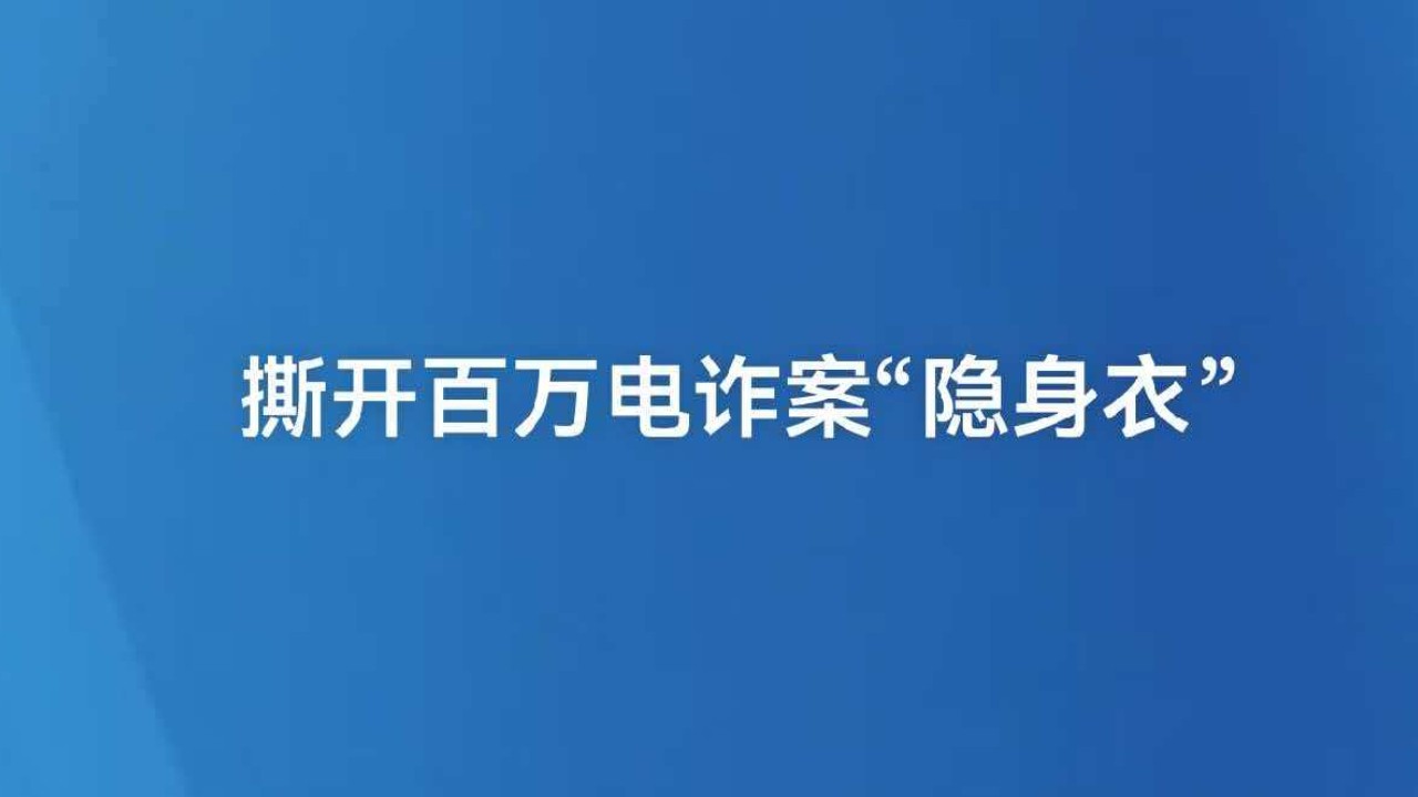 撕开百万电诈案“隐身衣”