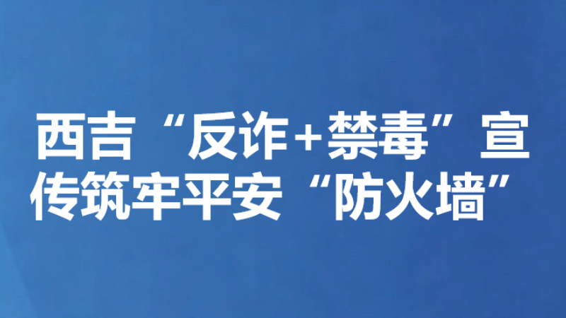 西吉“反诈+禁毒”宣传筑牢平安“防火墙”