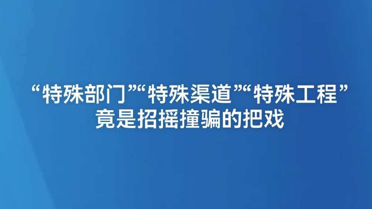 “特殊部门”“特殊渠道”“特殊工程”竟是招摇撞骗的把戏