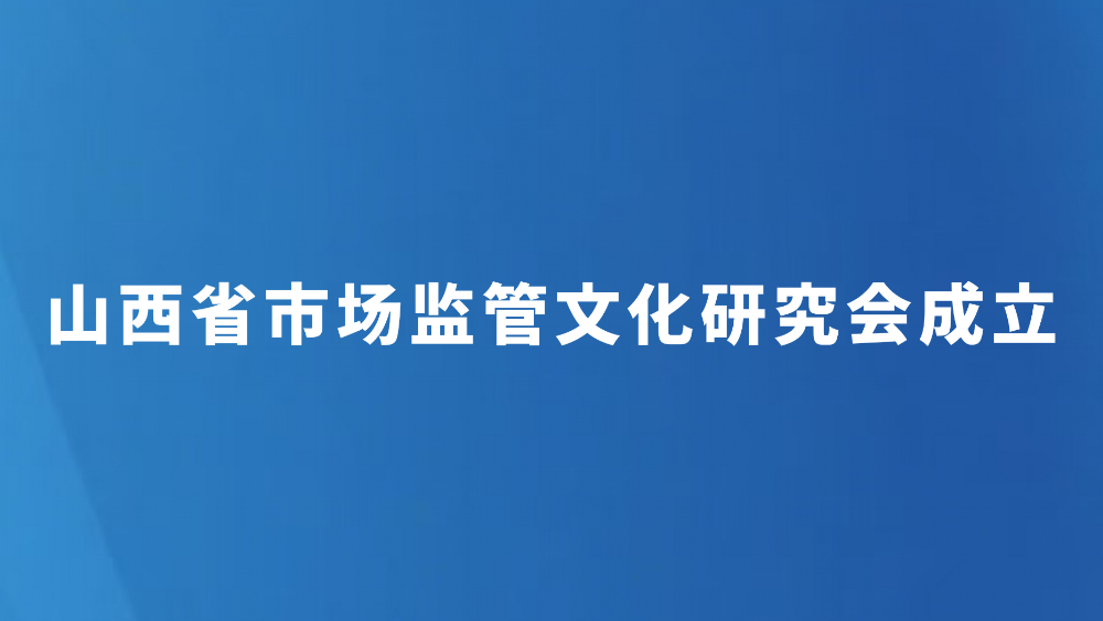 山西省市场监管文化研究会成立