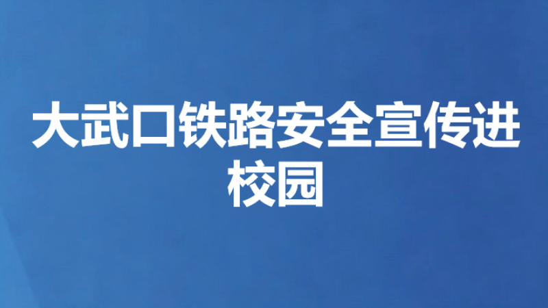 大武口铁路安全宣传进校园