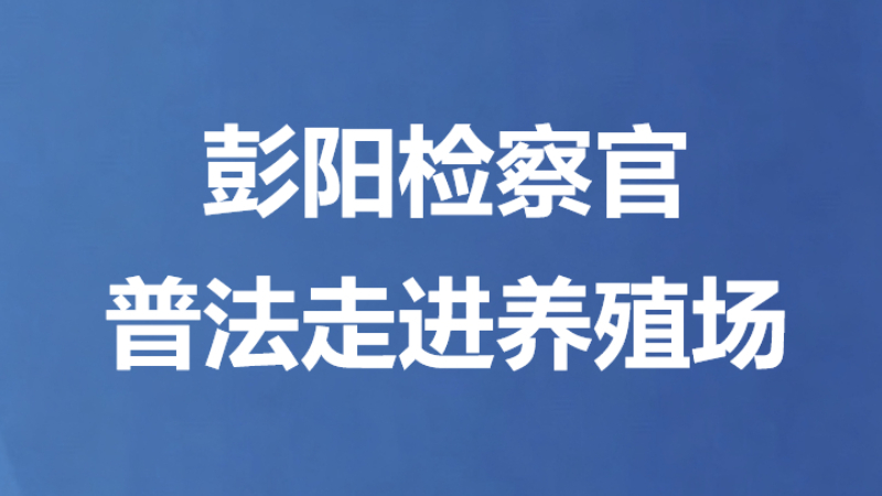 彭阳检察官普法走进养殖场