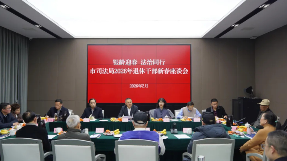 银龄迎春 法治同行——四川遂宁市司法局召开2026年退休干部新春座谈会