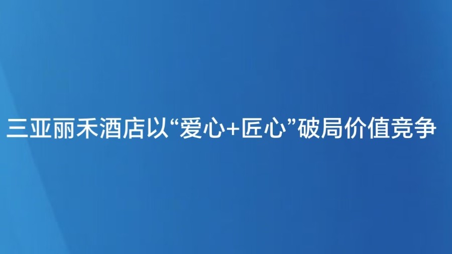 三亚丽禾酒店以“爱心+匠心”破局价值竞争