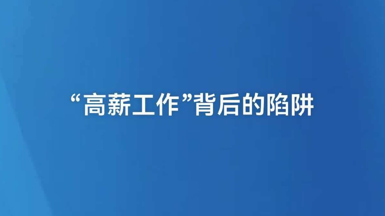 “高薪工作”背后的陷阱